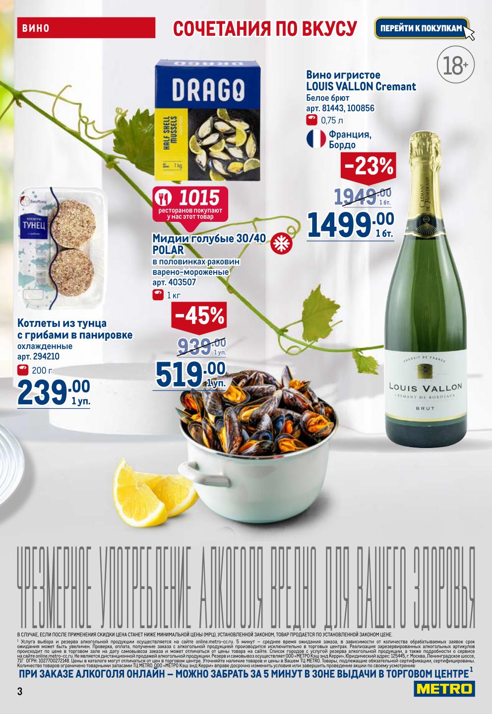 Игристое вино Louis Vallon Cremant - 1499р, мидии голубые Polar в половинках раковин - 509р, котлеты из тунца - 239р. Выгодные закупки для HoReCa.